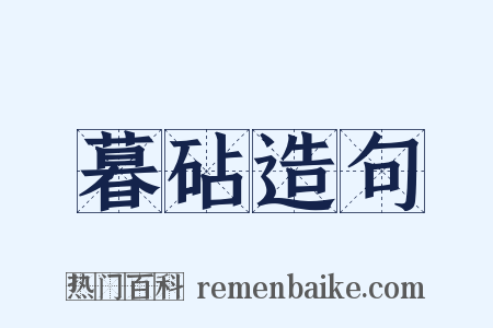 暮砧造句是什么意思的图片